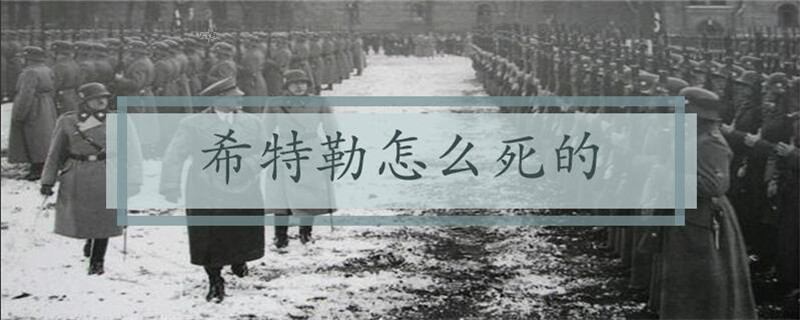 希特勒怎么死的