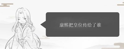 ​康熙把皇位传给了谁