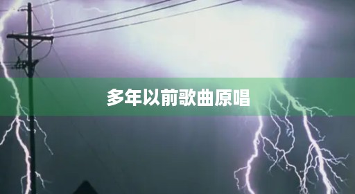 多年抖音以前dj多年歌曲原唱 多年抖音以前dj多年歌曲原唱