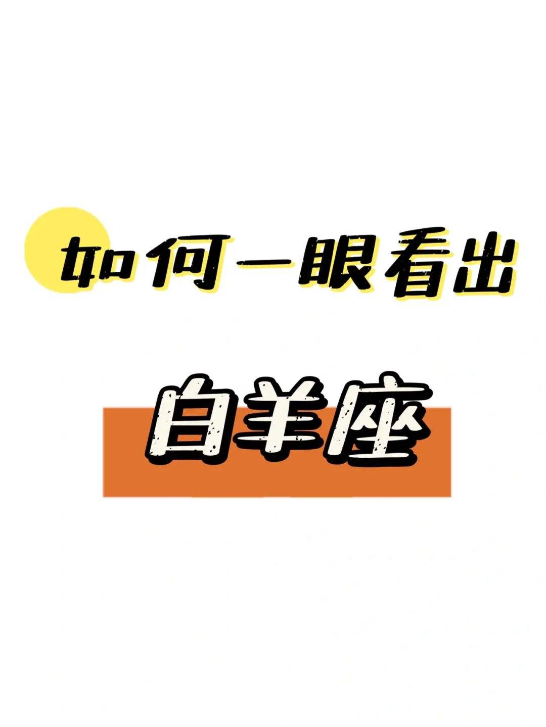 白羊座1(白羊座的性格特点) 白羊座1(白羊座的性格特点)