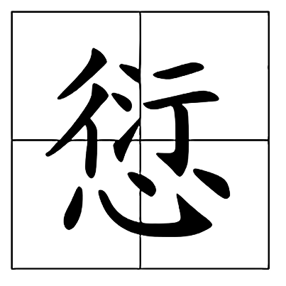鎰嗗瓧浠€涔堟剰鎬漘鍙ょ睄閲婁箟璇存枃瑙e瓧 鎰嗗瓧浠€涔堟剰鎬漘鍙ょ睄閲婁箟璇存枃瑙e瓧