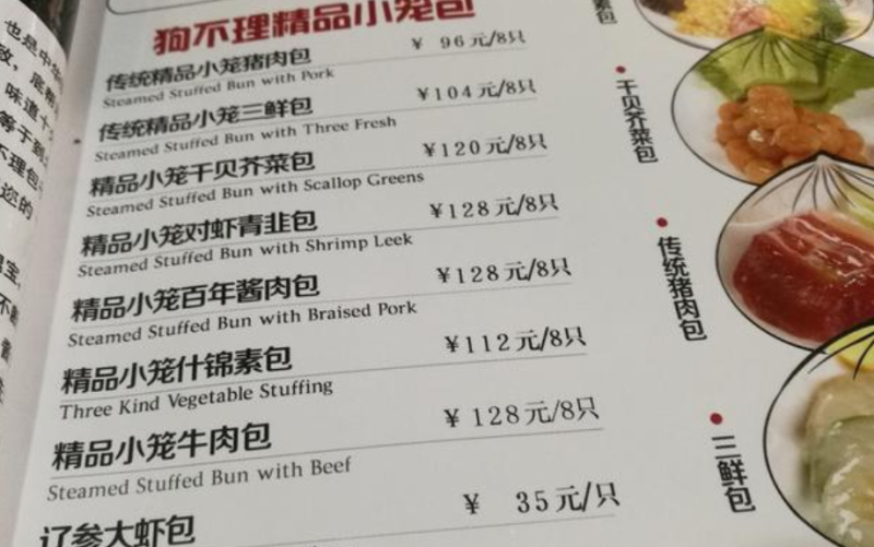 狗不理包子（狗不理包子）