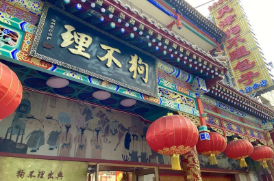 ​狗不理包子（狗不理包子）