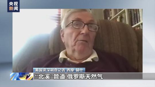 美资深调查记者：“北溪”被毁给欧洲经济带来“灾难后果”