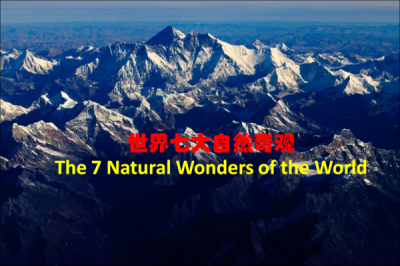 ​世界公认的七大奇观（世界七大自然奇观你了解吗）