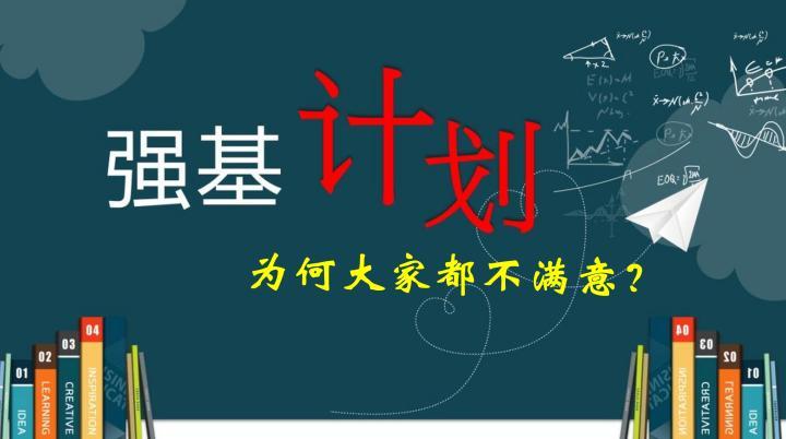 选择了强基计划后悔得要命(三方都觉得自己吃亏了?) 选择了强基计划后悔得要命(三方都觉得自己吃亏了?)