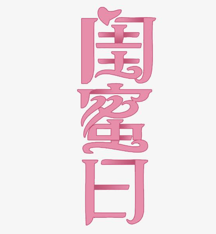 世界闺蜜日是哪一天_节日起源节日习俗