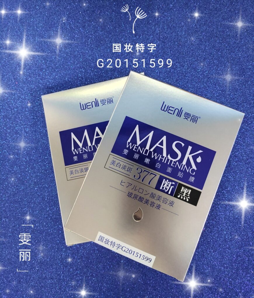 雯丽面膜怎么样_377断黑面膜评测