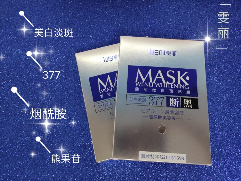 雯丽面膜怎么样_377断黑面膜评测