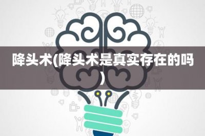 ​降头术(降头术是真实存在的吗)
