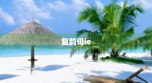复韵母ie 复韵母ie