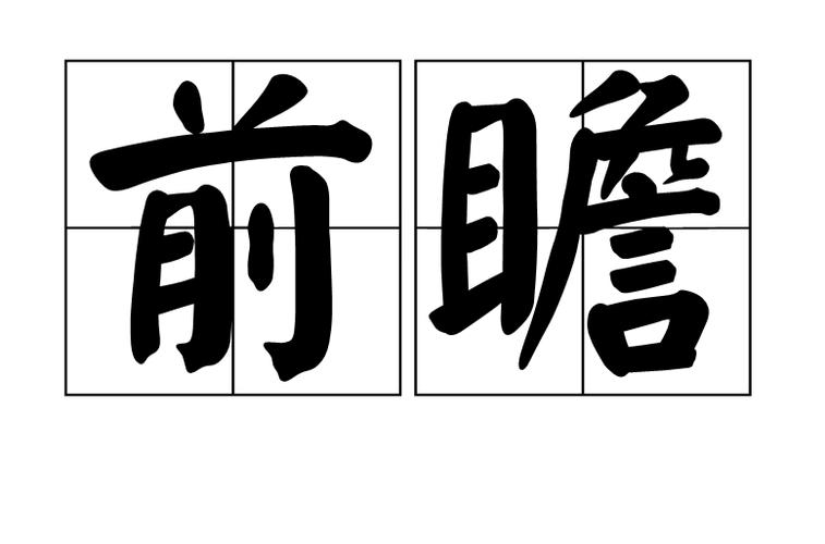 前瞻性是什么意思(前瞻性的意思介绍)