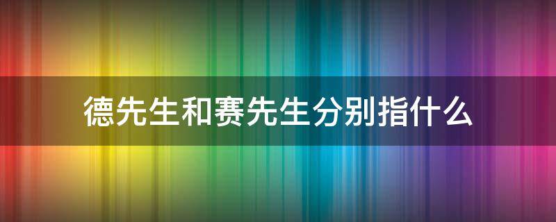 德先生与赛先生是什么意思，为什么叫德先生和赛先生 