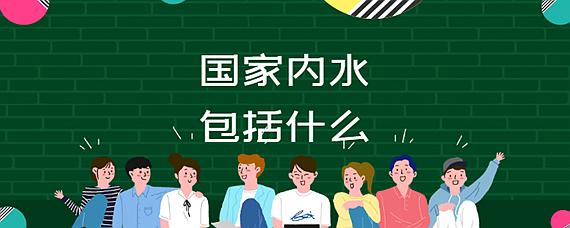 什么是内水，内水属于国家领土吗 