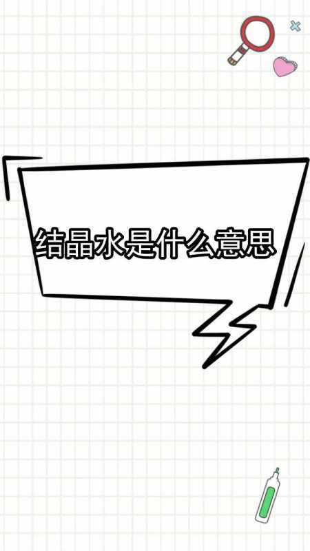 结晶水是什么意思（结晶水指的是什么）