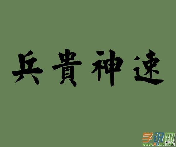 兵贵神速的兵的意思是什么（兵贵神速的含义）