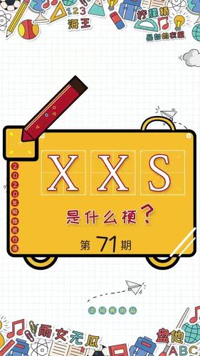 xxs是什么意思(xxs翻译)