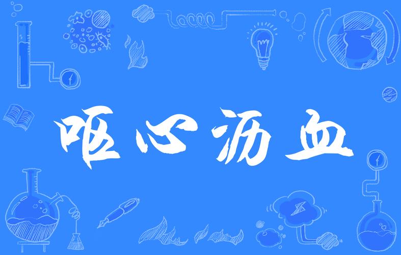 呕心沥血的意思是什么（呕心沥血解释）