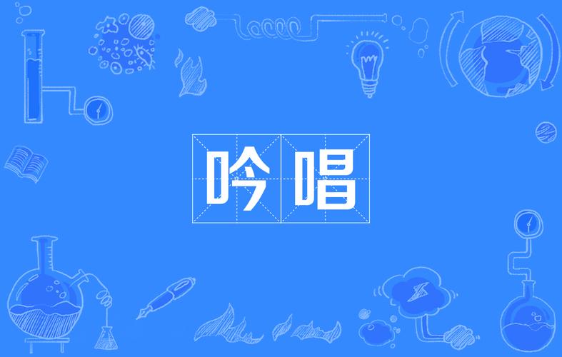 吟咏是什么意思(吟咏的意思)