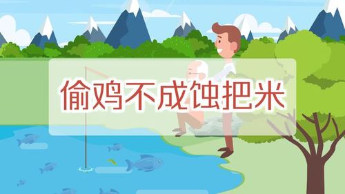 偷鸡不成蚀把米什么意思,偷鸡不成蚀把米的故事典故