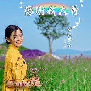 感谢天感谢地感谢帮助我的大哥小弟是什么歌（感谢天感谢地感谢帮助我的大哥小弟的歌词）