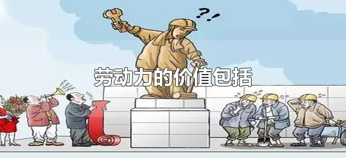 劳动力的价值包括 劳动力的价值包括