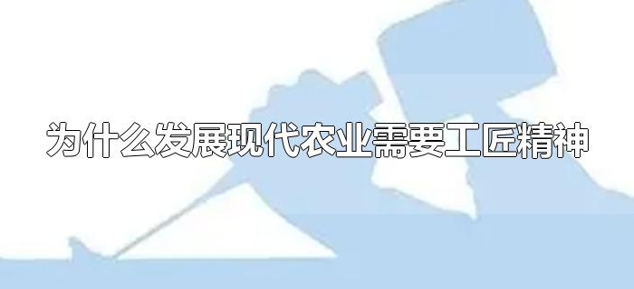 为什么发展现代农业需要工匠精神