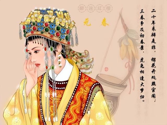 贾元春为什么被绞杀(贾元春究竟是怎么死的)(3)