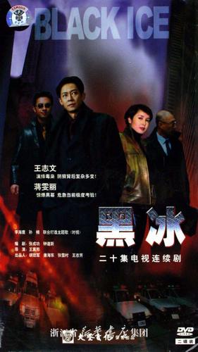 黑冰剧情介绍(讲的是什么故事)