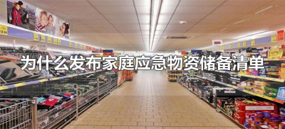 ​为什么发布家庭应急物资储备清单（为什么发布应急物资储备清单）