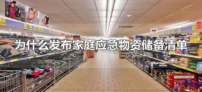 为什么发布家庭应急物资储备清单 为什么发布家庭应急物资储备清单