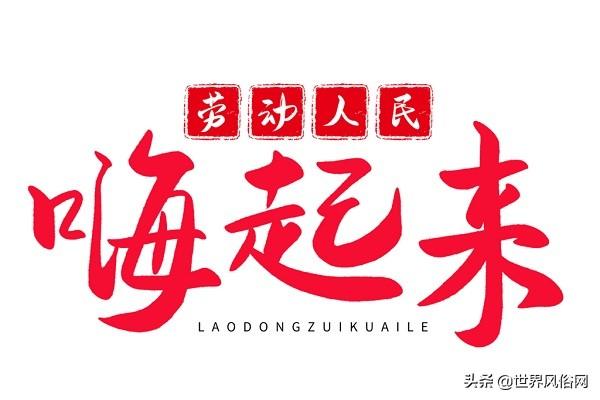 五一劳动节旅游详解(五一劳动节旅游篇)(5)