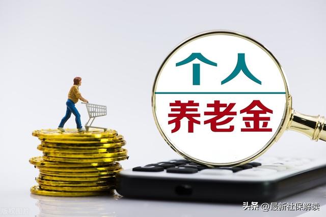 个人养老金年龄与缴费限制规定(个人养老金参保)(3)