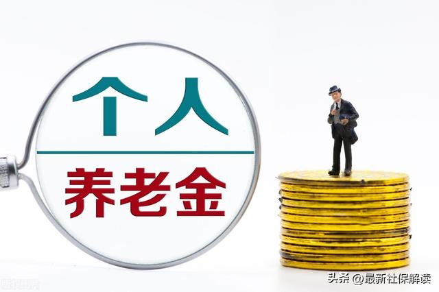 个人养老金年龄与缴费限制规定(个人养老金参保)(4)