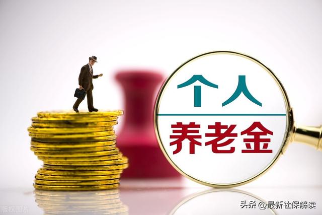 个人养老金年龄与缴费限制规定(个人养老金参保)(2)