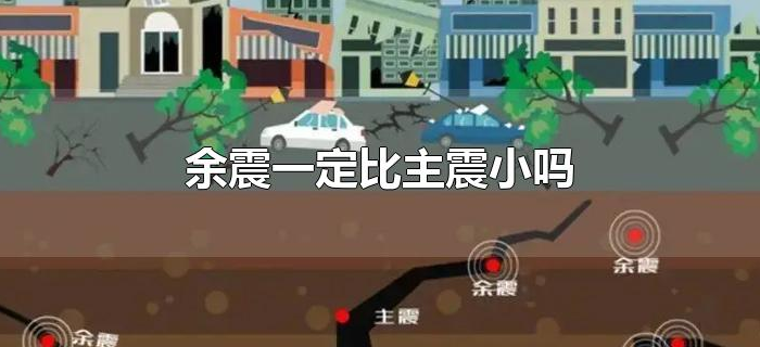 余震一定比主震小吗 余震一定比主震小吗