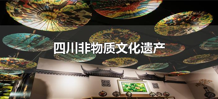 四川非物质文化遗产 四川非物质文化遗产