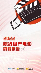 ​新电影2022上映国产电影名单（2022院线国产电影前瞻报告发布）