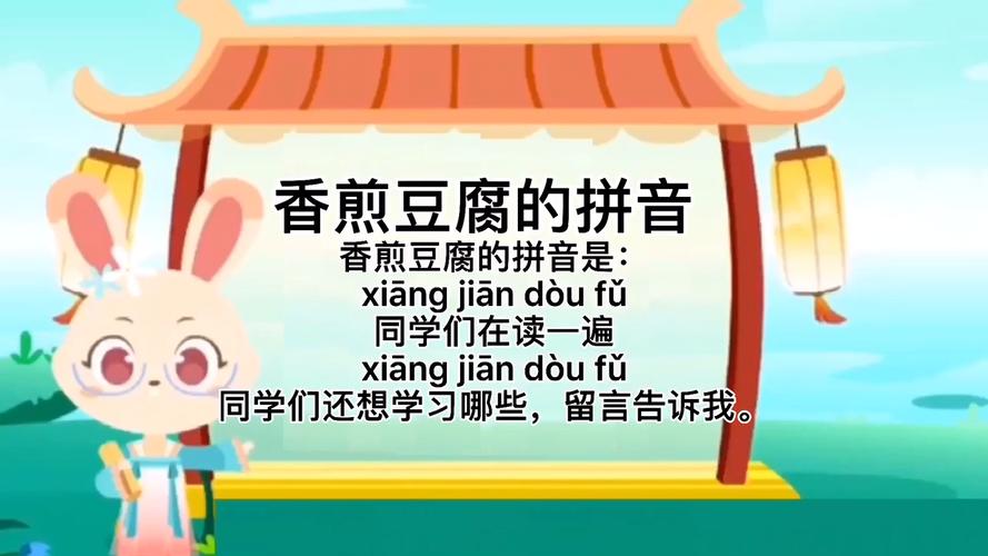 豆腐的拼音(豆腐的拼音是什么)