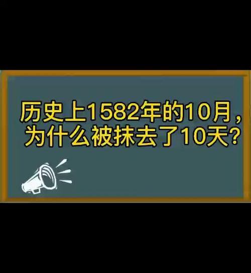 1582年为什么没有10月(有知道这个事情的吗)
