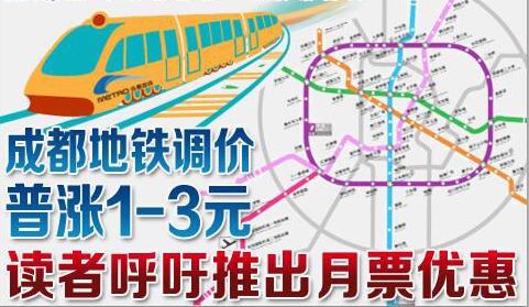 成都地铁票价涨了还是降了(成都地铁今起调价)(1)