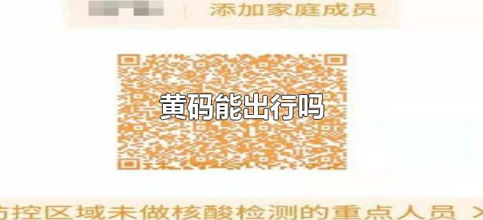 黄码能出行吗 黄码能出行吗