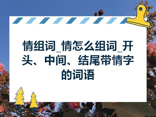 情组词笔顺,情的组词