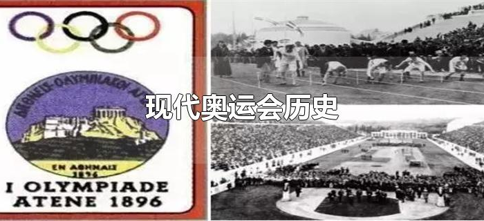 现代奥运会历史