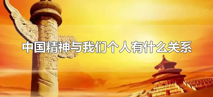 中国精神与我们个人有什么关系 中国精神与我们个人有什么关系