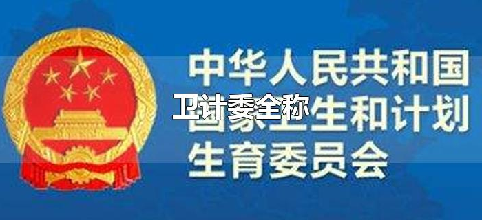 卫计委全称