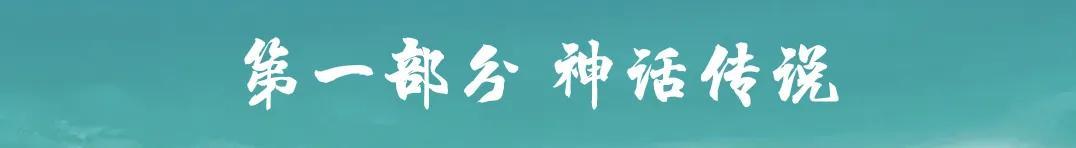 有哪些著名的神话英雄（神话传说人物还是史上确有其人）(1)