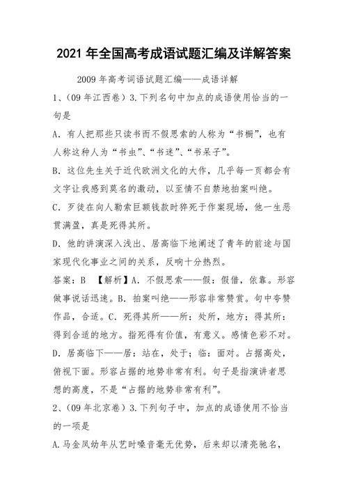 高考成语辨析题及答案解析(备战2023年高考语言运用成语题)