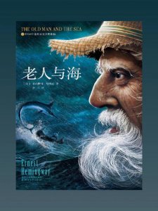 ​海明威个人资料 海明威老人与海