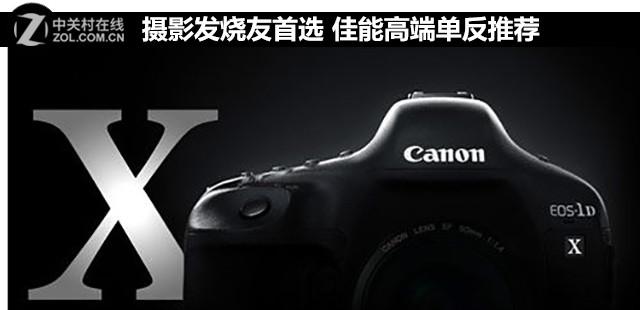 佳能最顶级的单反相机(摄影发烧友首选)(1)